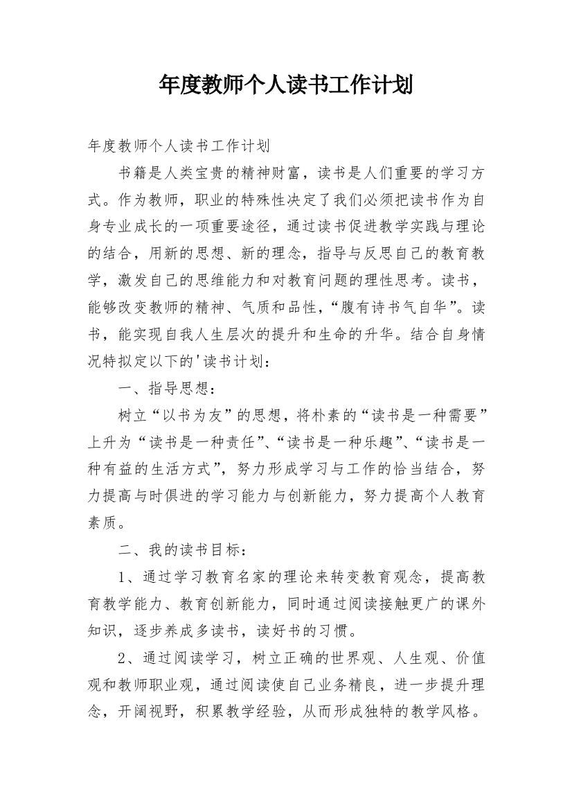 年度教师个人读书工作计划