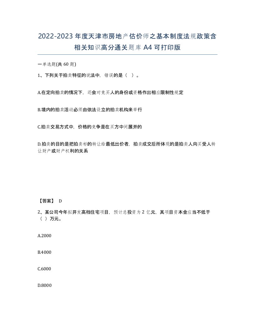 2022-2023年度天津市房地产估价师之基本制度法规政策含相关知识高分通关题库A4可打印版