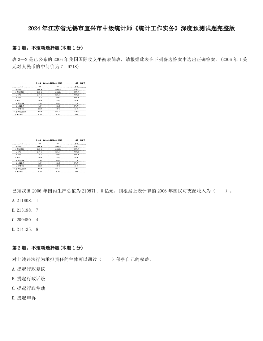 2024年江苏省无锡市宜兴市中级统计师《统计工作实务》深度预测试题完整版