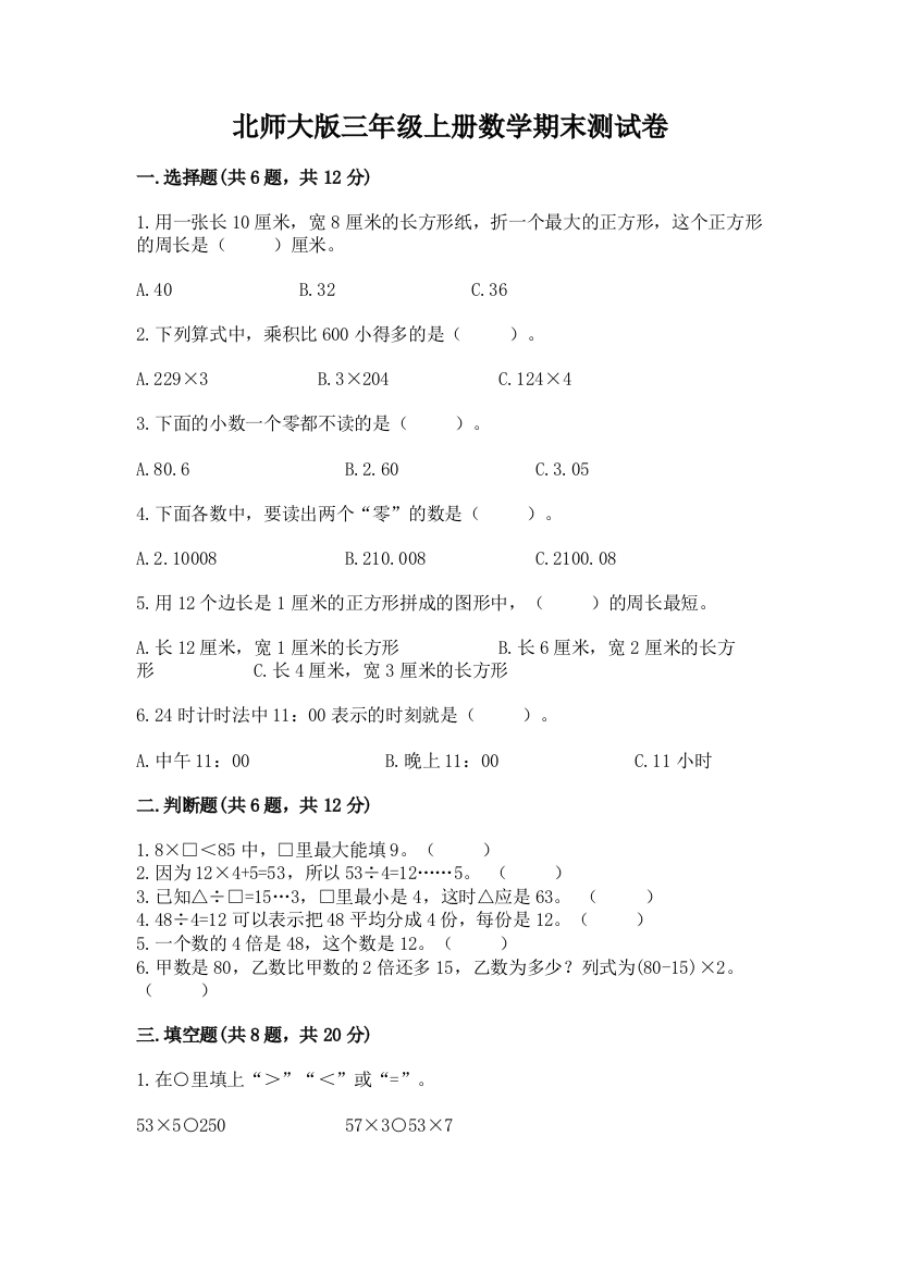 北师大版三年级上册数学期末测试卷精品(典型题)