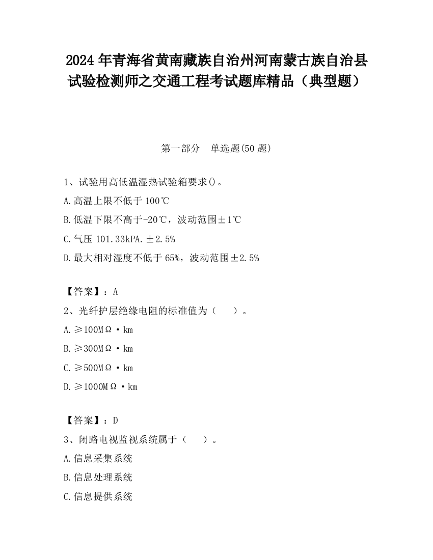 2024年青海省黄南藏族自治州河南蒙古族自治县试验检测师之交通工程考试题库精品（典型题）