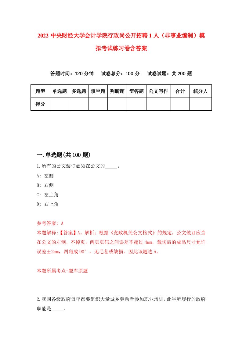 2022中央财经大学会计学院行政岗公开招聘1人非事业编制模拟考试练习卷含答案2