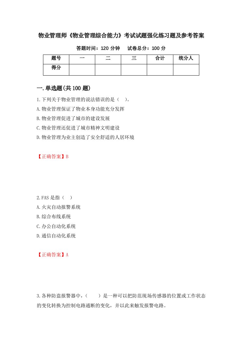 物业管理师物业管理综合能力考试试题强化练习题及参考答案第37版