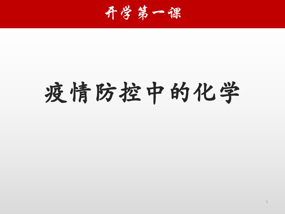 20192020年第二学期开学第一课疫情防控中的化学ppt课件