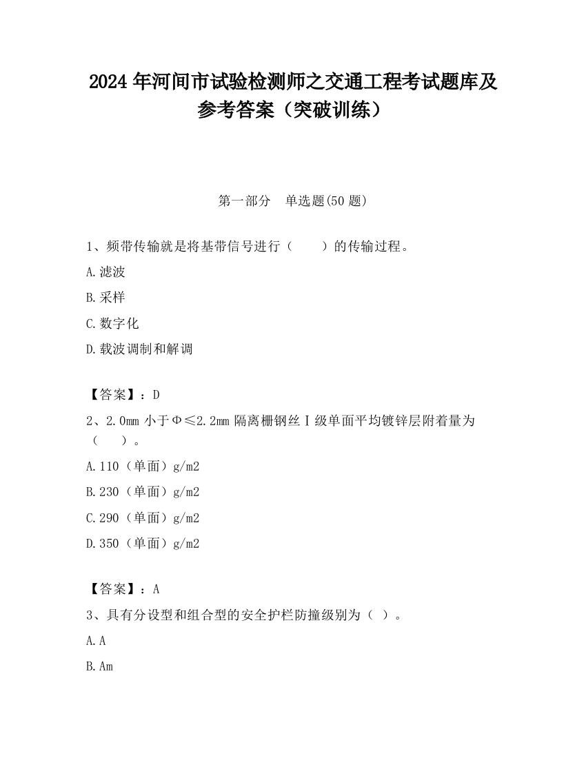 2024年河间市试验检测师之交通工程考试题库及参考答案（突破训练）