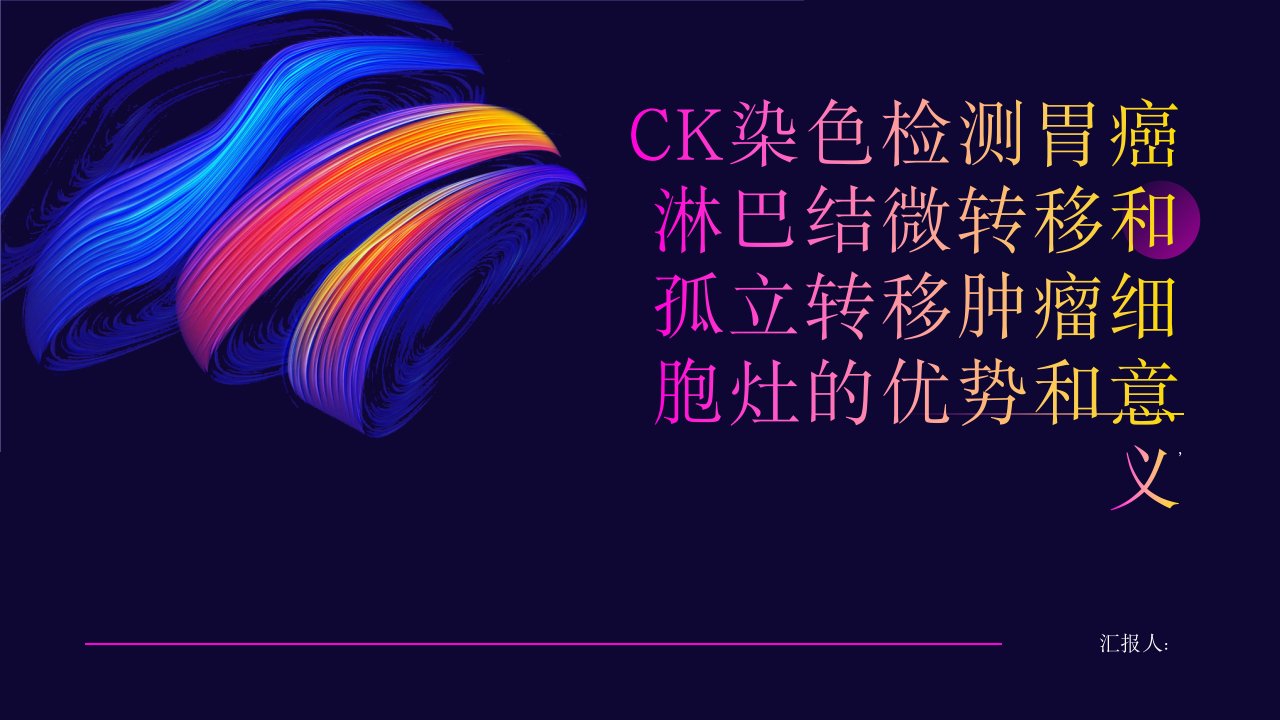 CK染色检测胃癌淋巴结微转移和孤立转移肿瘤细胞灶的优势和意义综述报告