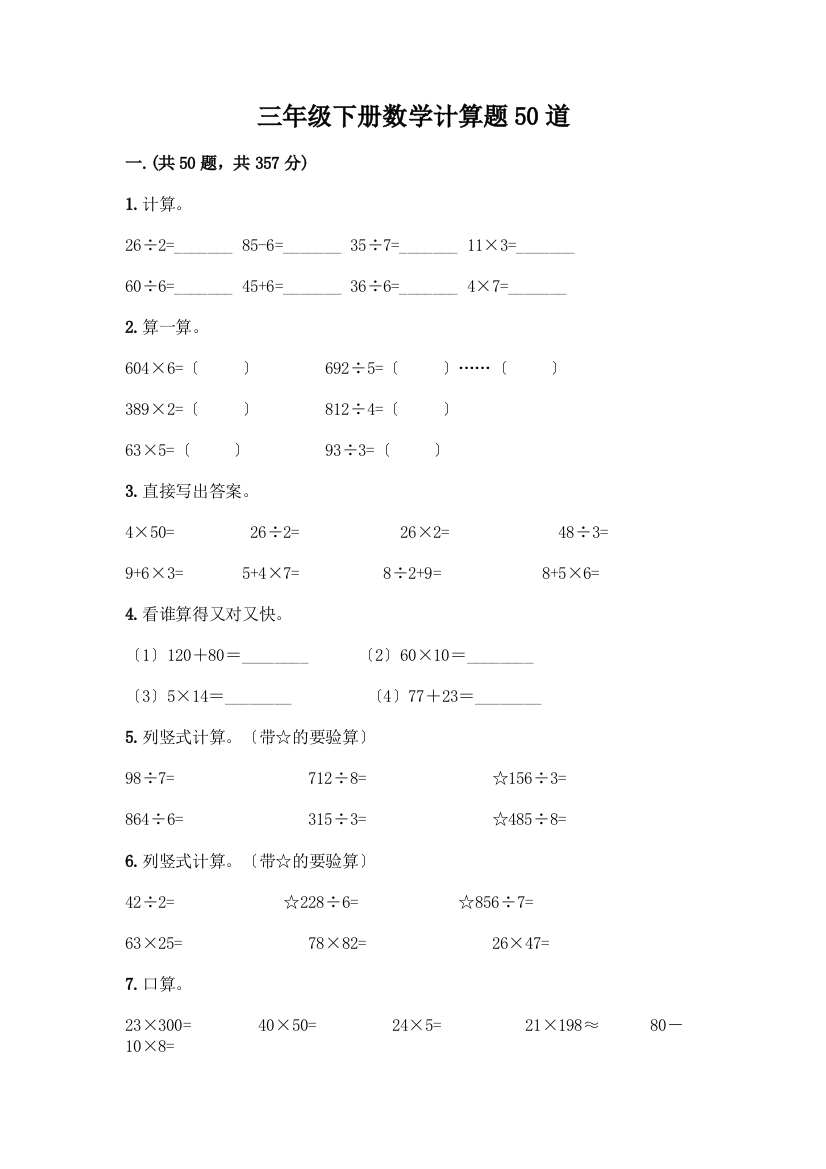 三年级下册数学计算题50道(A卷)