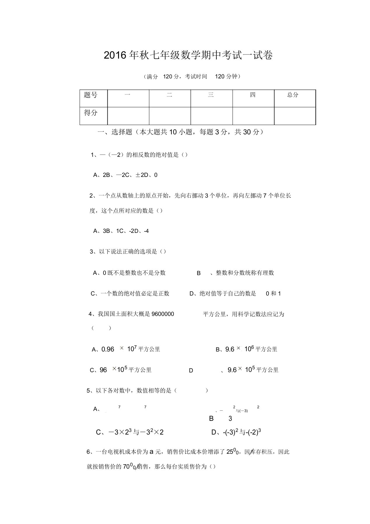 秋七年级数学期中考试试卷