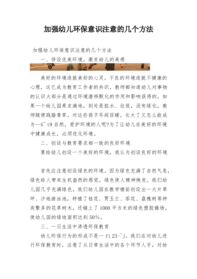 加强幼儿环保意识注意的几个方法