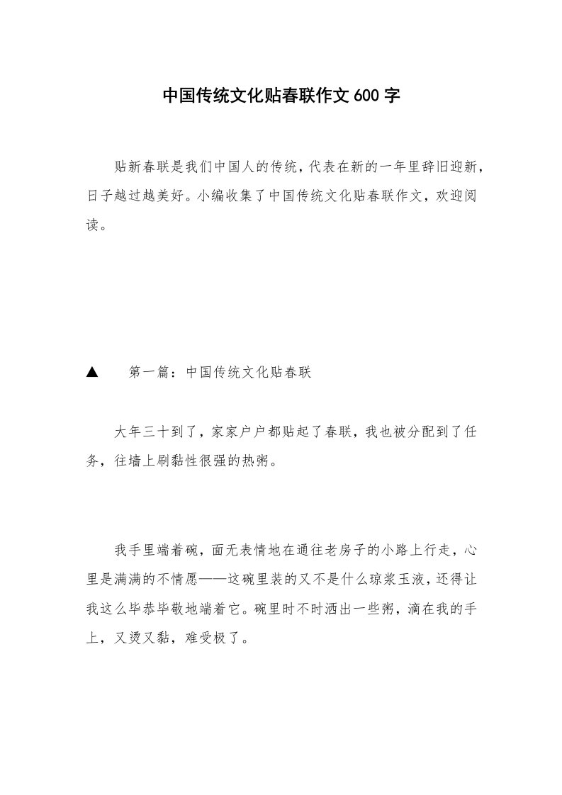 中国传统文化贴春联作文600字