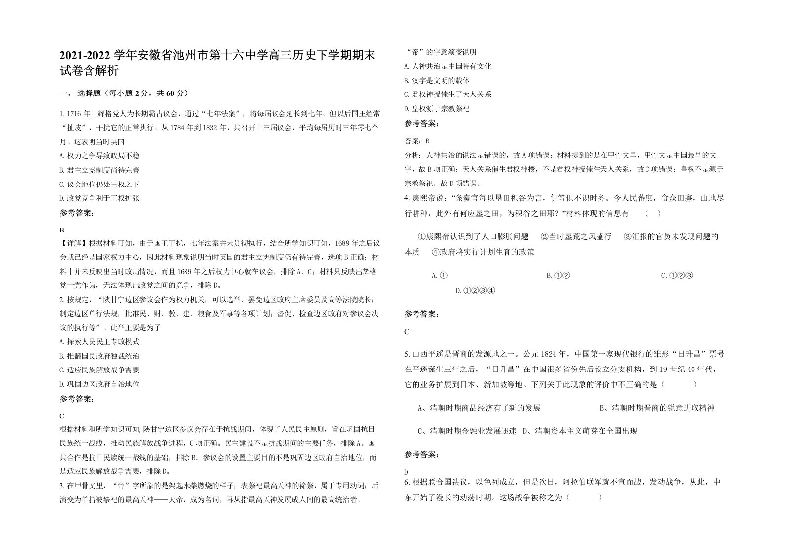 2021-2022学年安徽省池州市第十六中学高三历史下学期期末试卷含解析