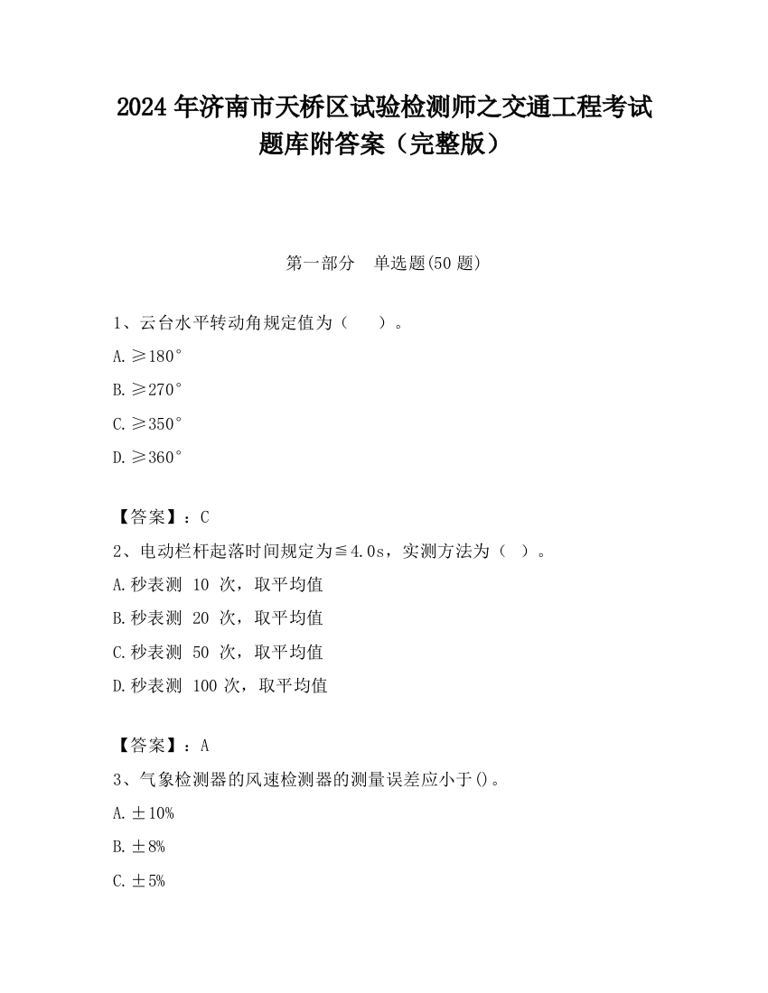 2024年济南市天桥区试验检测师之交通工程考试题库附答案（完整版）