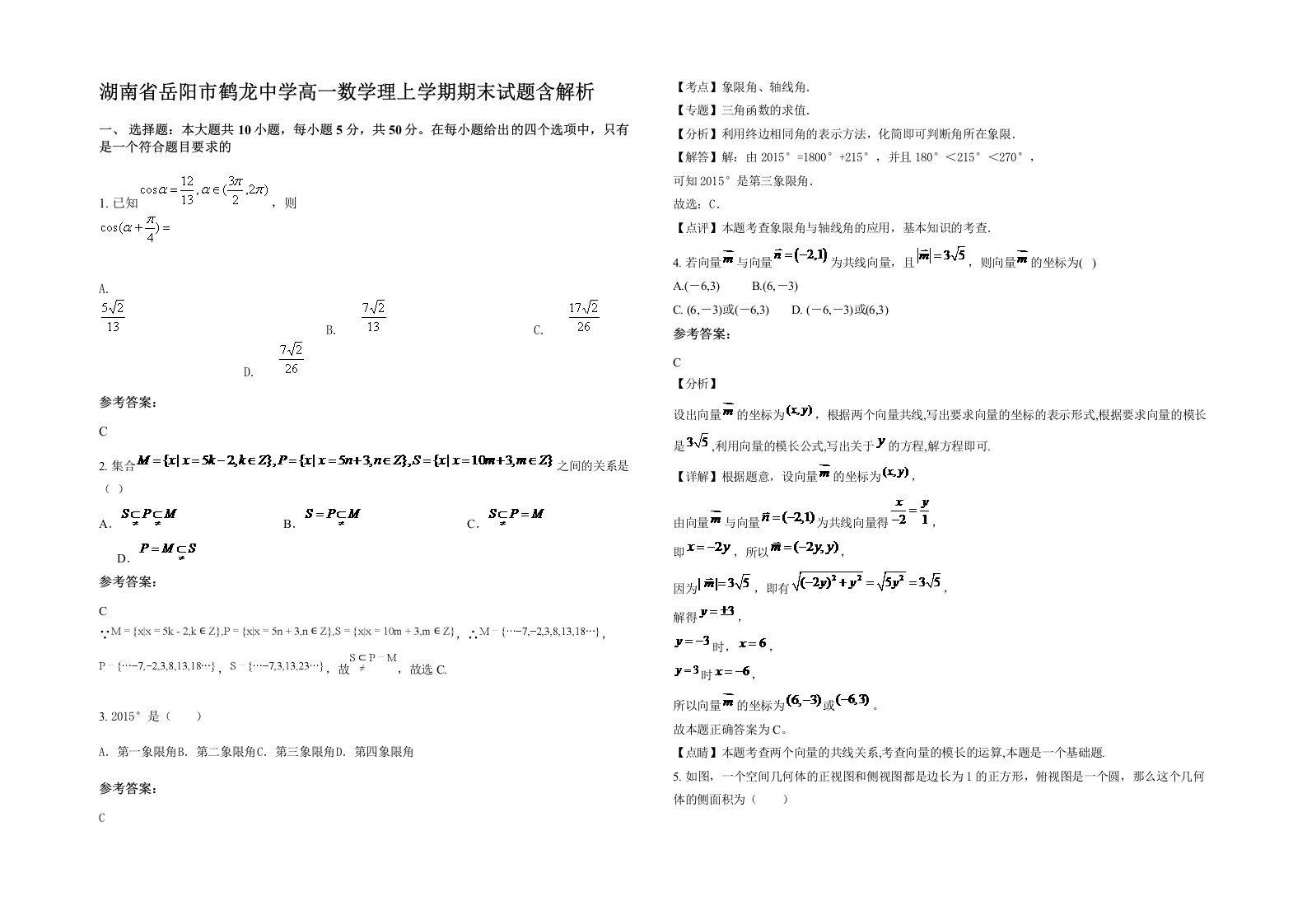 湖南省岳阳市鹤龙中学高一数学理上学期期末试题含解析