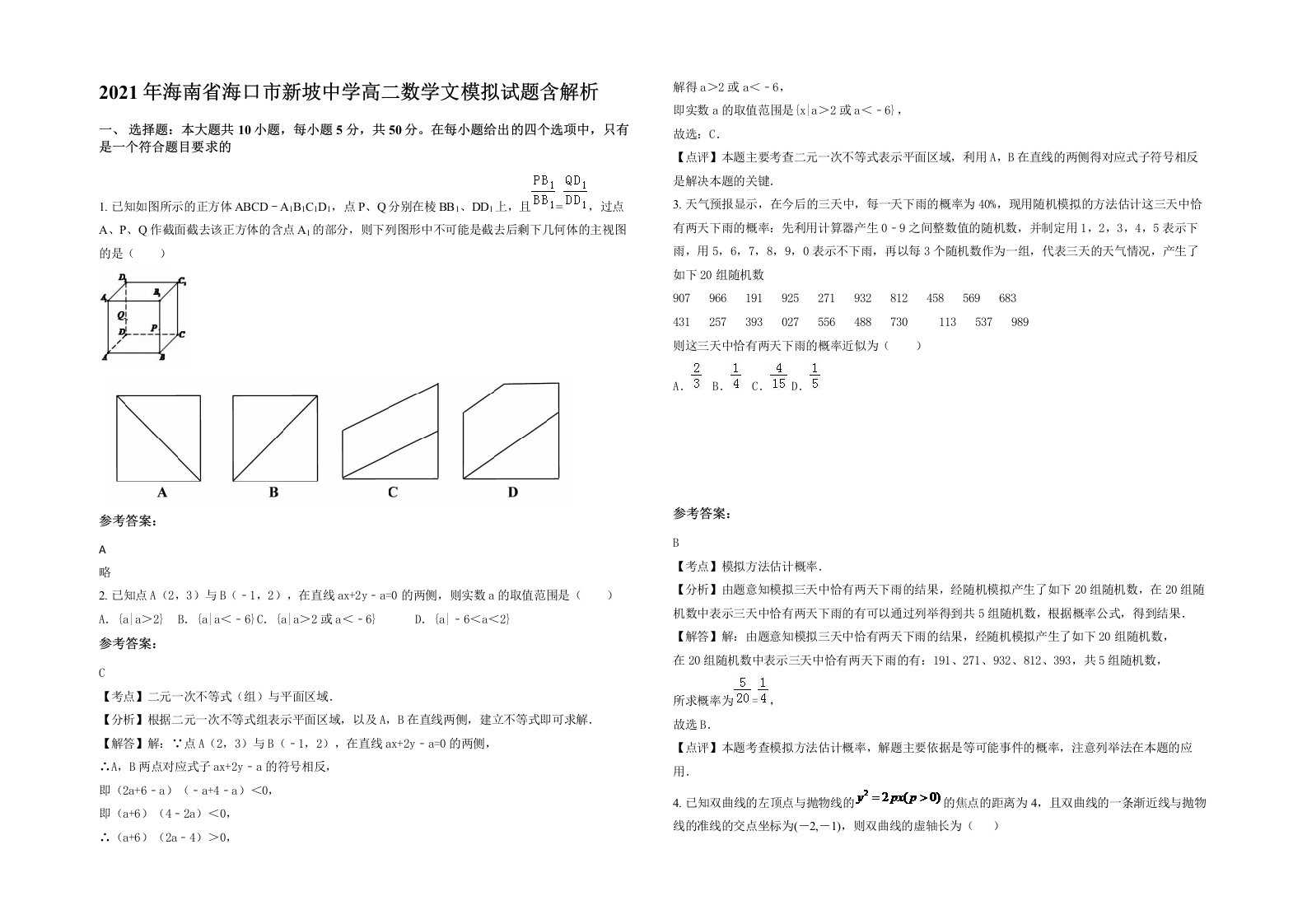 2021年海南省海口市新坡中学高二数学文模拟试题含解析