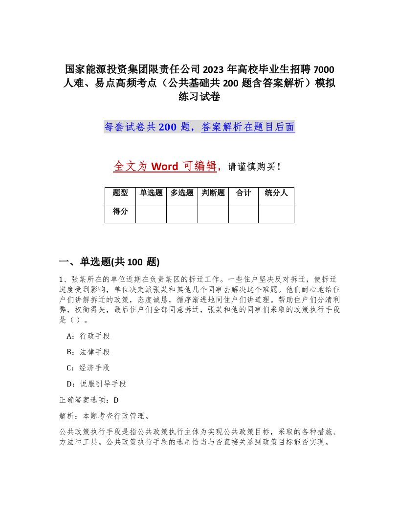 国家能源投资集团限责任公司2023年高校毕业生招聘7000人难易点高频考点公共基础共200题含答案解析模拟练习试卷