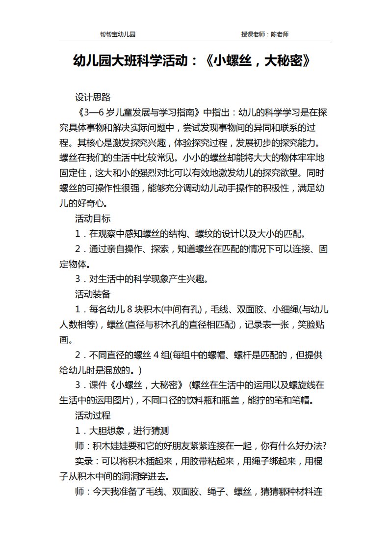 幼儿园大班科学活动：《小螺丝,大秘密》