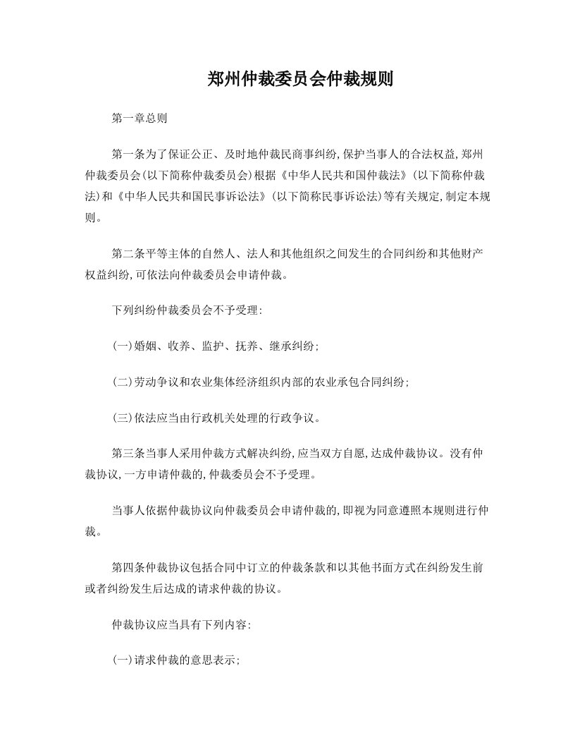 解析关于郑州仲裁委员会仲裁规则