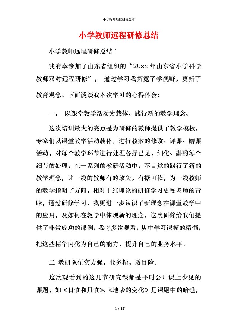 小学教师远程研修总结