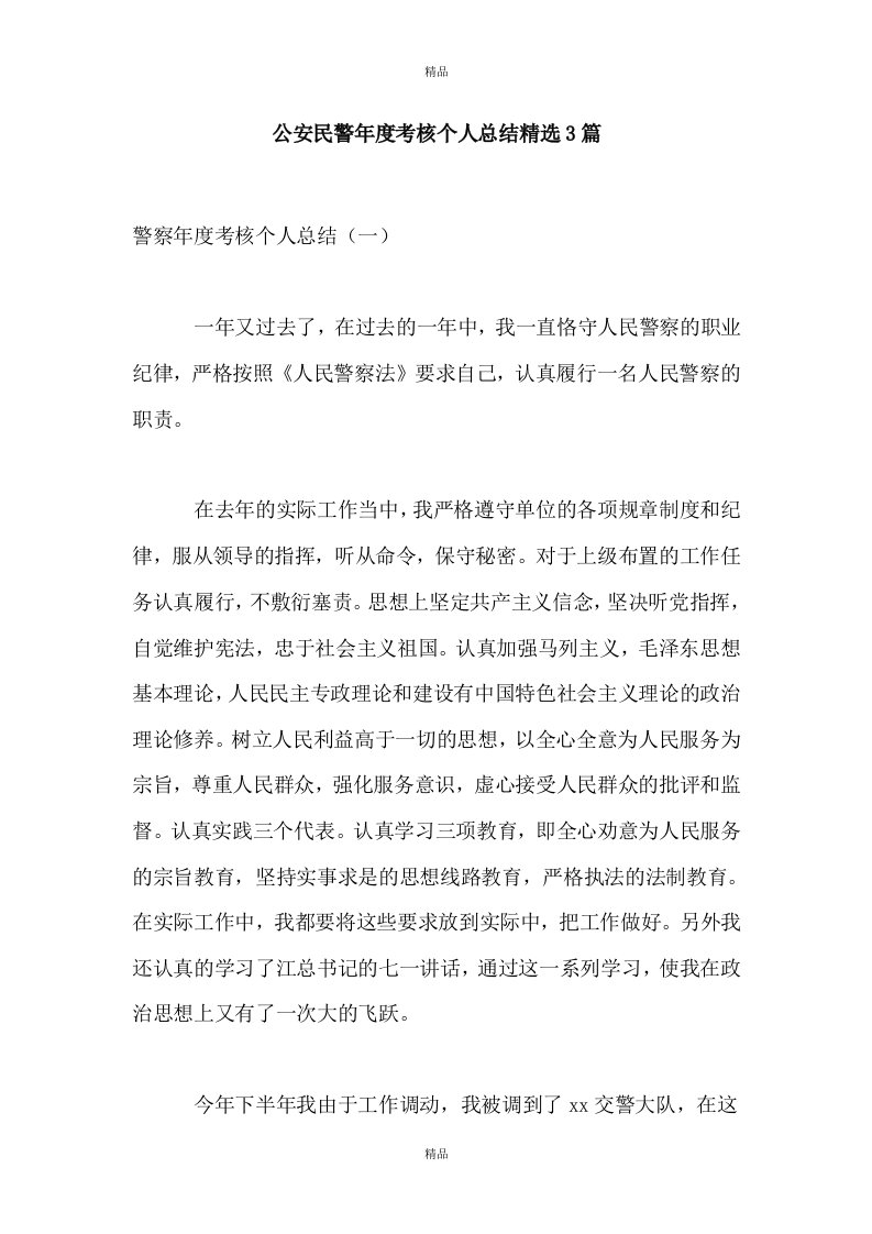 公安民警年度考核个人总结精选3篇（报告）