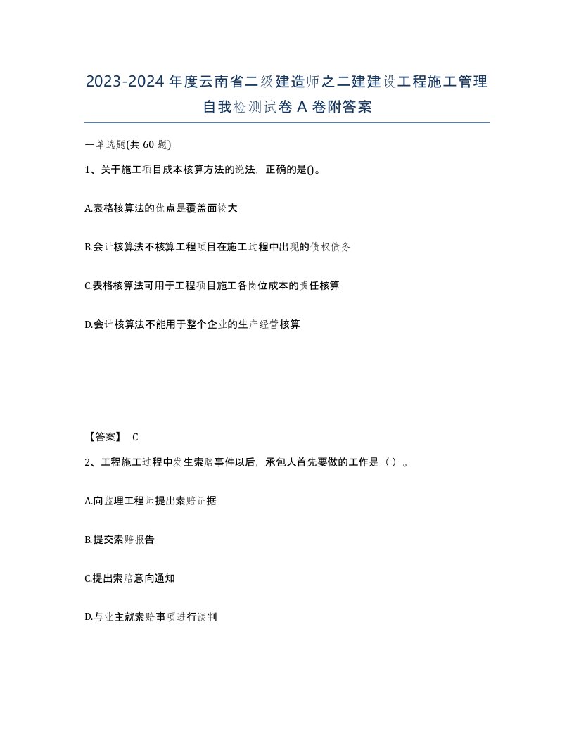 2023-2024年度云南省二级建造师之二建建设工程施工管理自我检测试卷A卷附答案