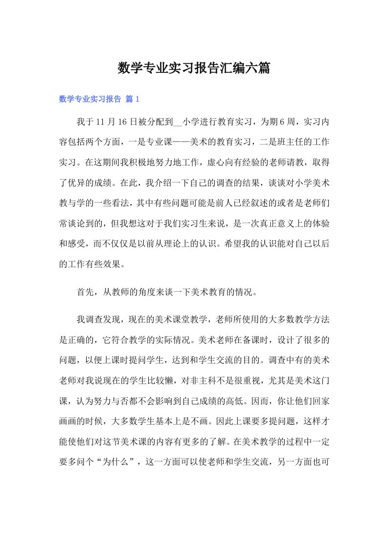 数学专业实习报告汇编六篇