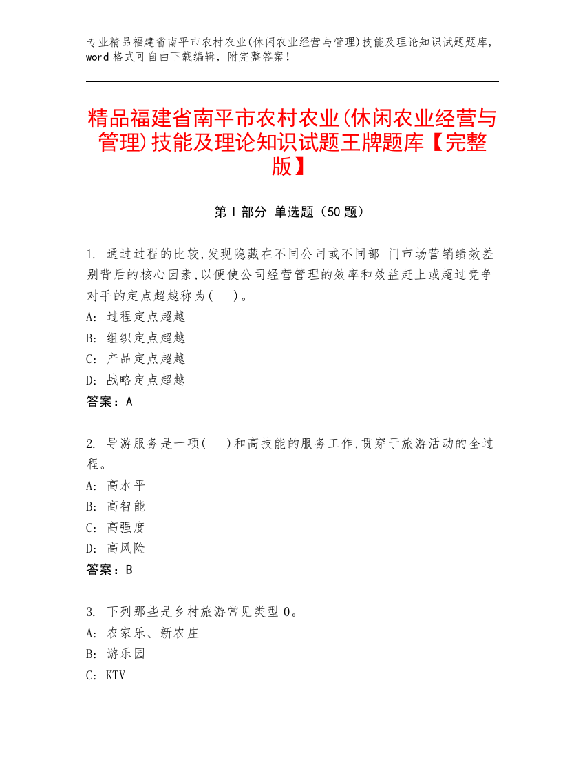 精品福建省南平市农村农业(休闲农业经营与管理)技能及理论知识试题王牌题库【完整版】