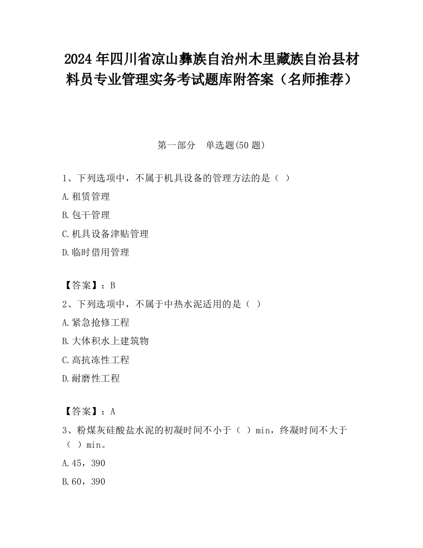 2024年四川省凉山彝族自治州木里藏族自治县材料员专业管理实务考试题库附答案（名师推荐）