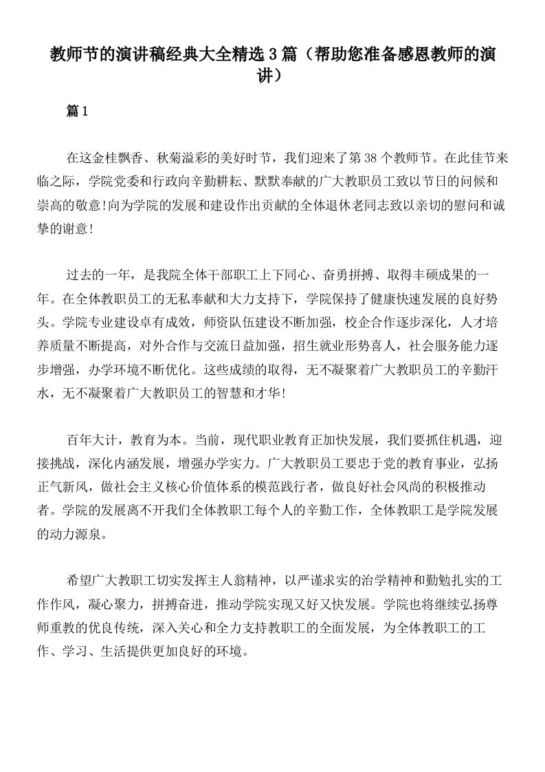 教师节的演讲稿经典大全精选3篇（帮助您准备感恩教师的演讲）