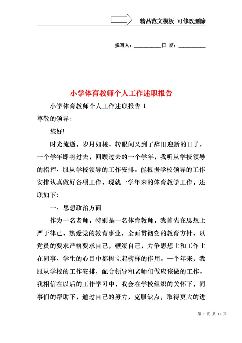 2022年小学体育教师个人工作述职报告