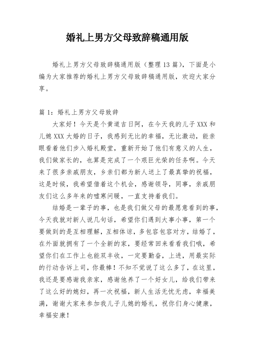 婚礼上男方父母致辞稿通用版