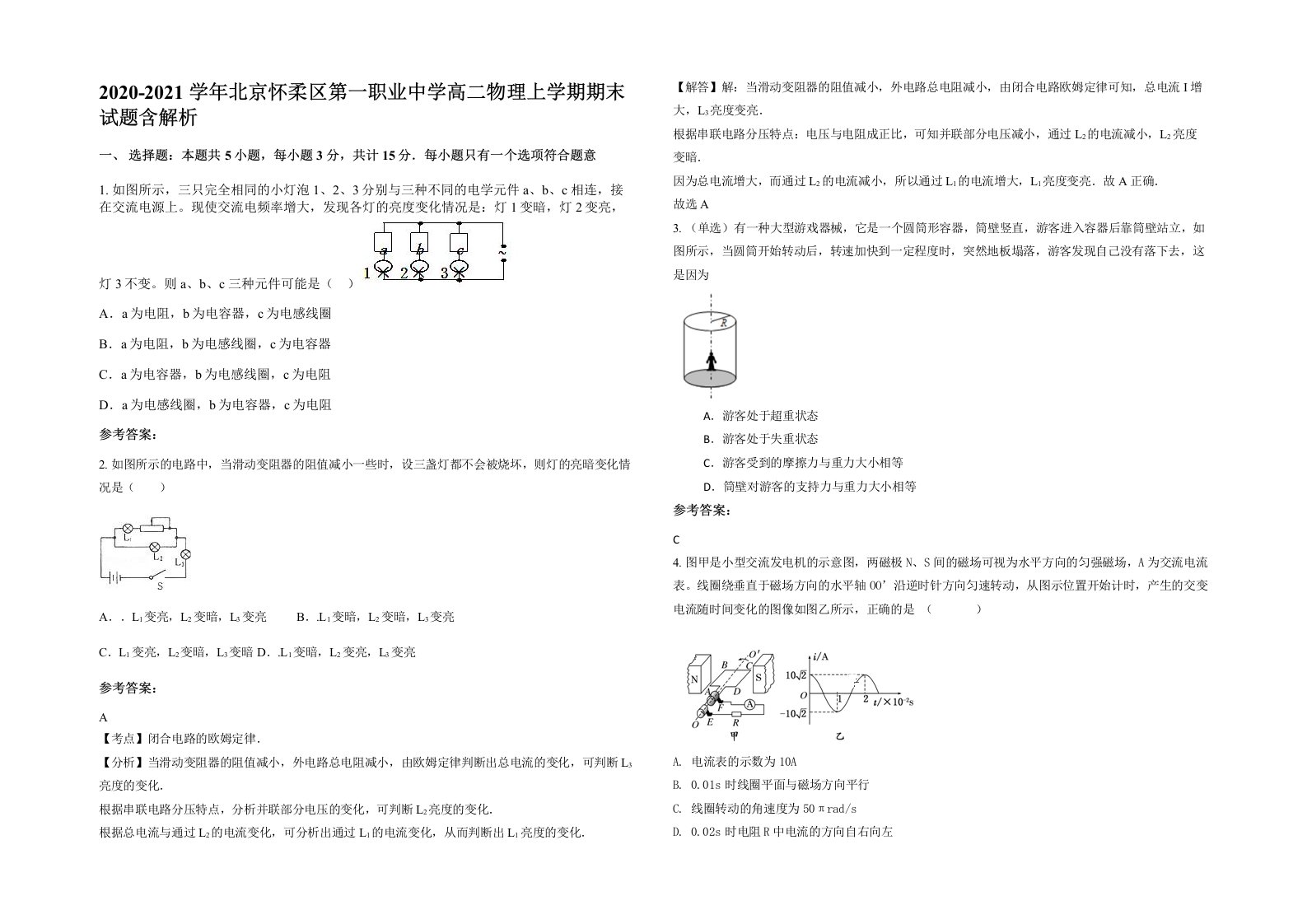 2020-2021学年北京怀柔区第一职业中学高二物理上学期期末试题含解析