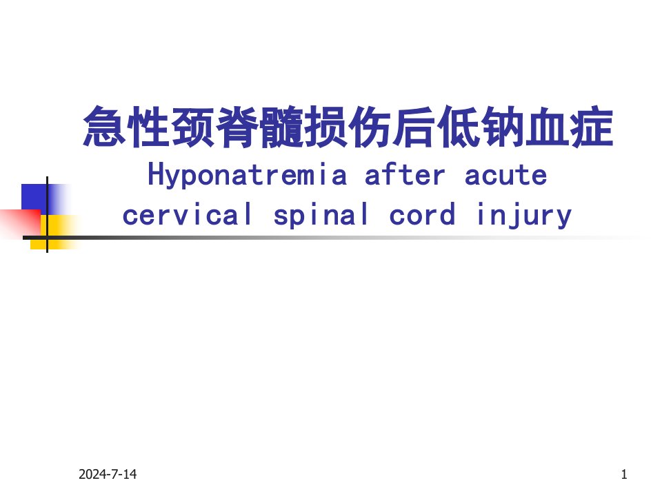 颈脊髓损伤后低钠血症