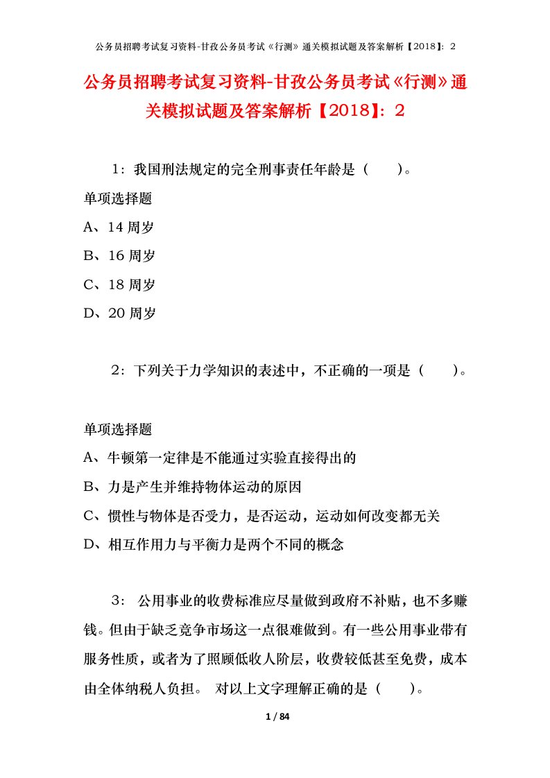 公务员招聘考试复习资料-甘孜公务员考试行测通关模拟试题及答案解析20182