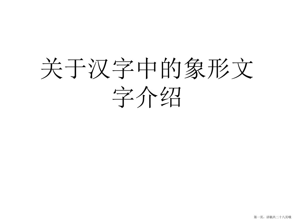 汉字中的象形文字介绍