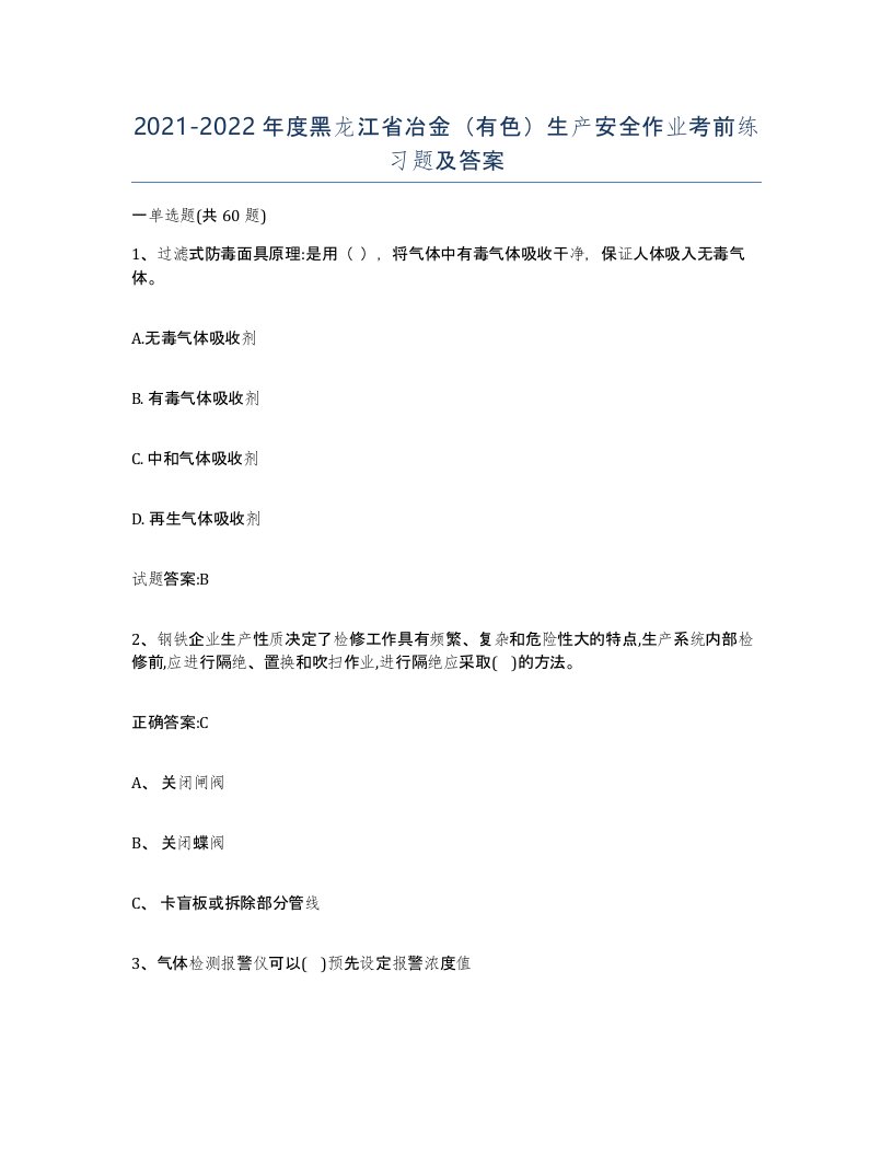 20212022年度黑龙江省冶金有色生产安全作业考前练习题及答案