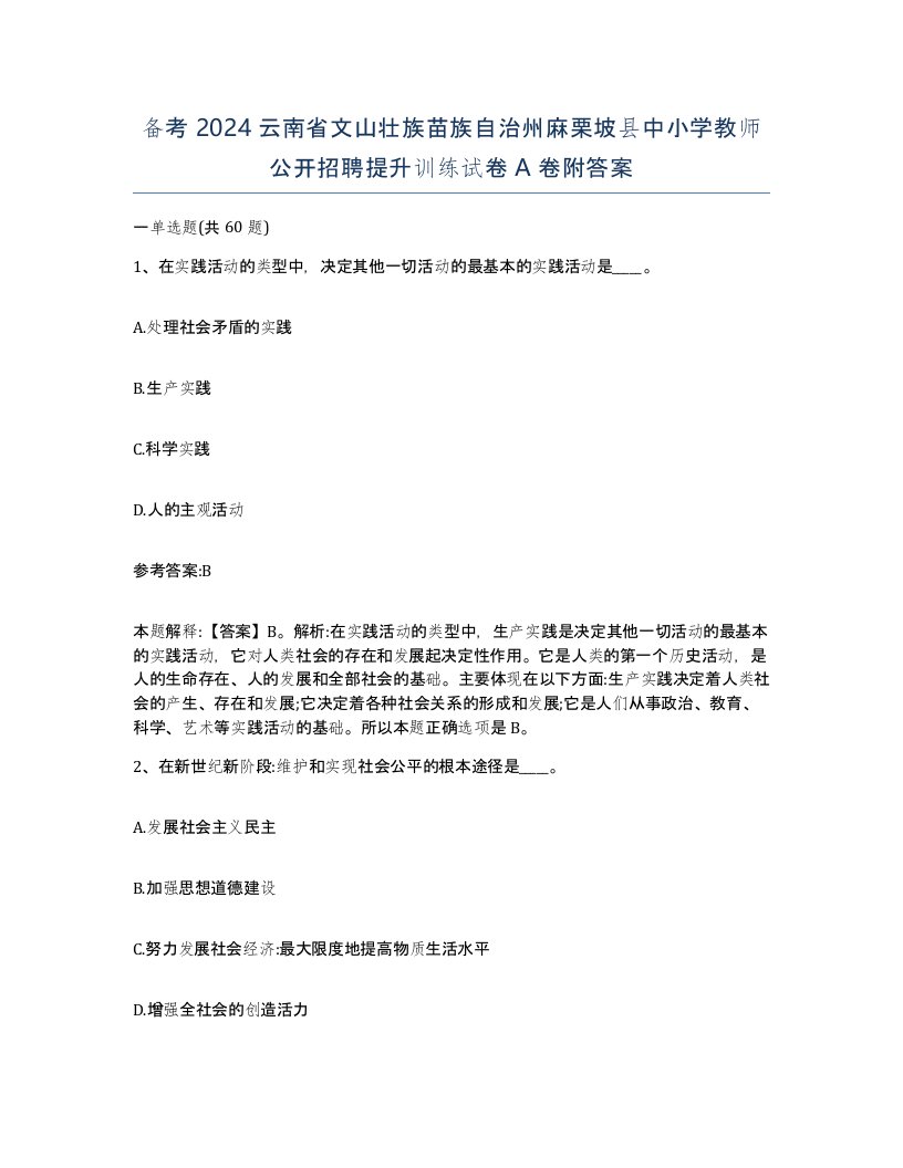 备考2024云南省文山壮族苗族自治州麻栗坡县中小学教师公开招聘提升训练试卷A卷附答案