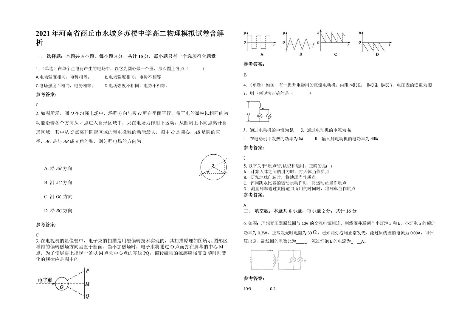 2021年河南省商丘市永城乡苏楼中学高二物理模拟试卷含解析