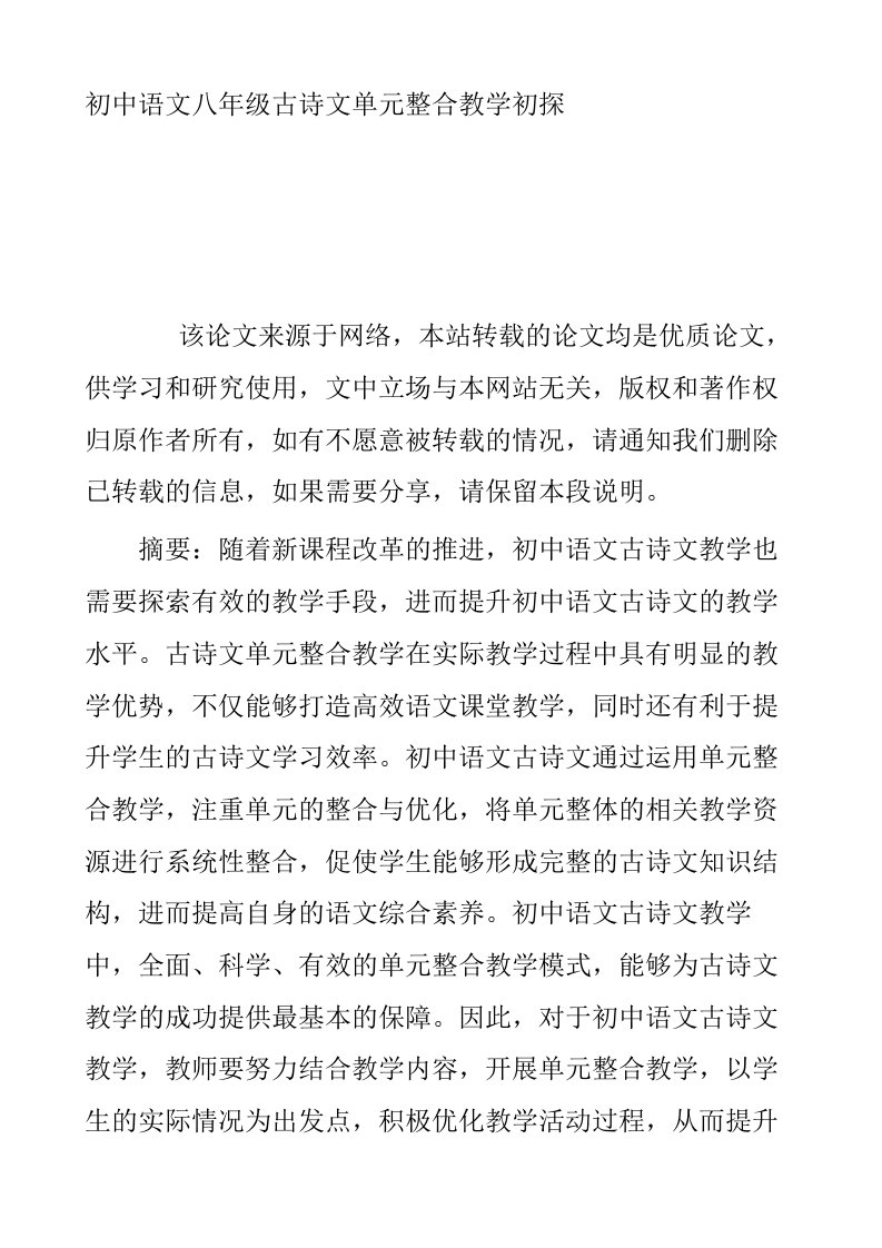 初中语文八年级古诗文单元整合教学初探