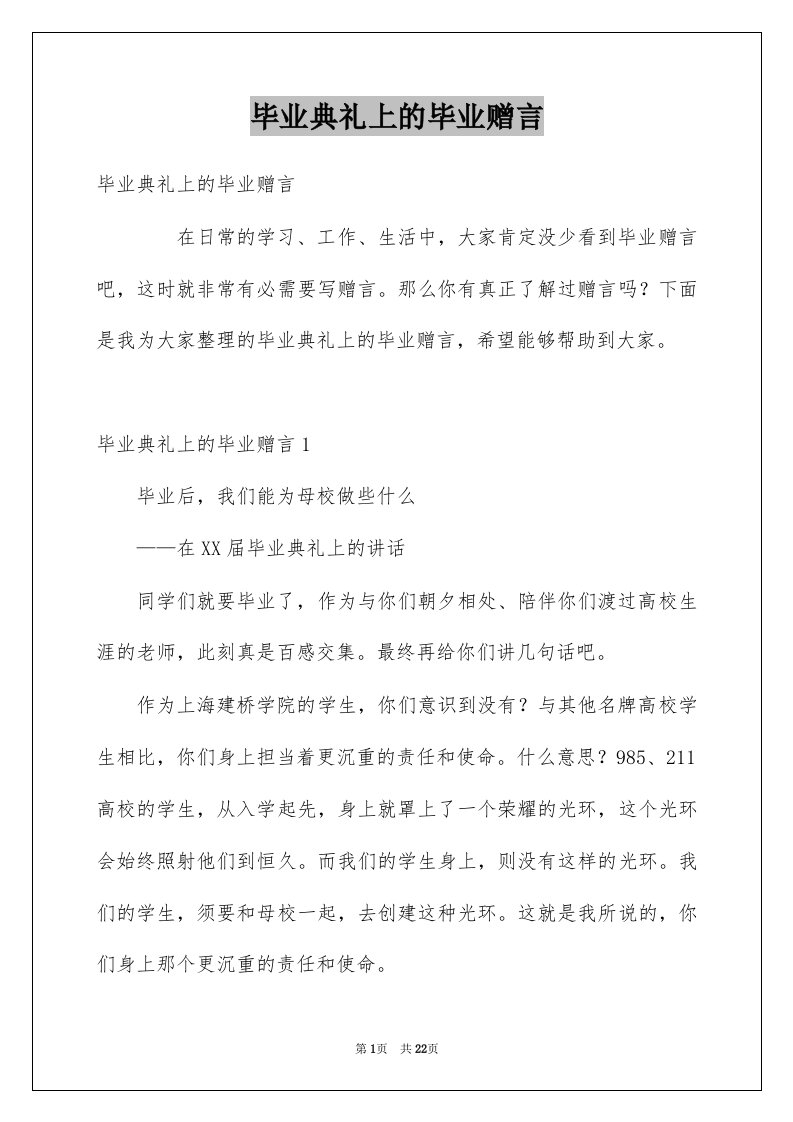 毕业典礼上的毕业赠言