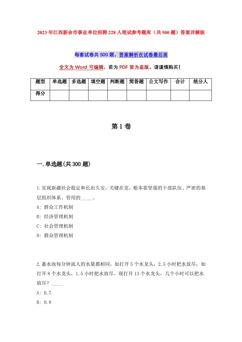 2023年江西新余市事业单位招聘228人笔试参考题库共500题答案详解版