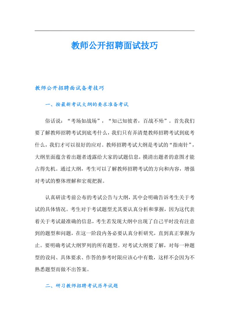 教师公开招聘面试技巧