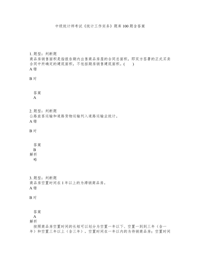 中级统计师考试统计工作实务题库100题含答案测验380版