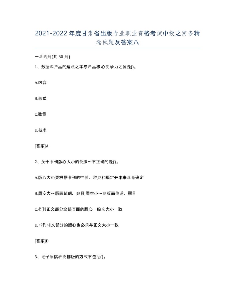 2021-2022年度甘肃省出版专业职业资格考试中级之实务试题及答案八