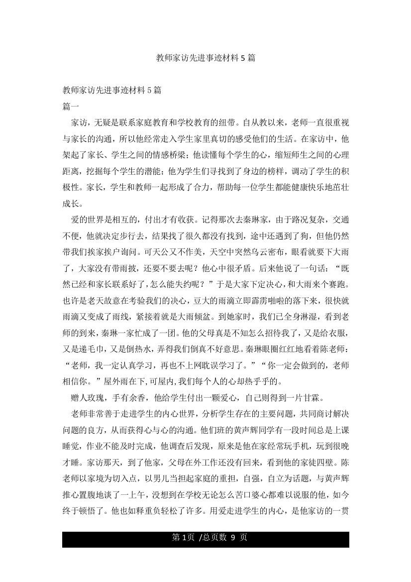 教师家访先进事迹材料5篇