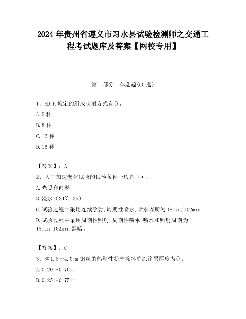 2024年贵州省遵义市习水县试验检测师之交通工程考试题库及答案【网校专用】