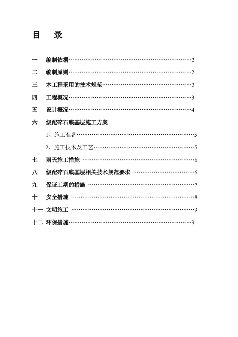 级配碎石底基层施工方案