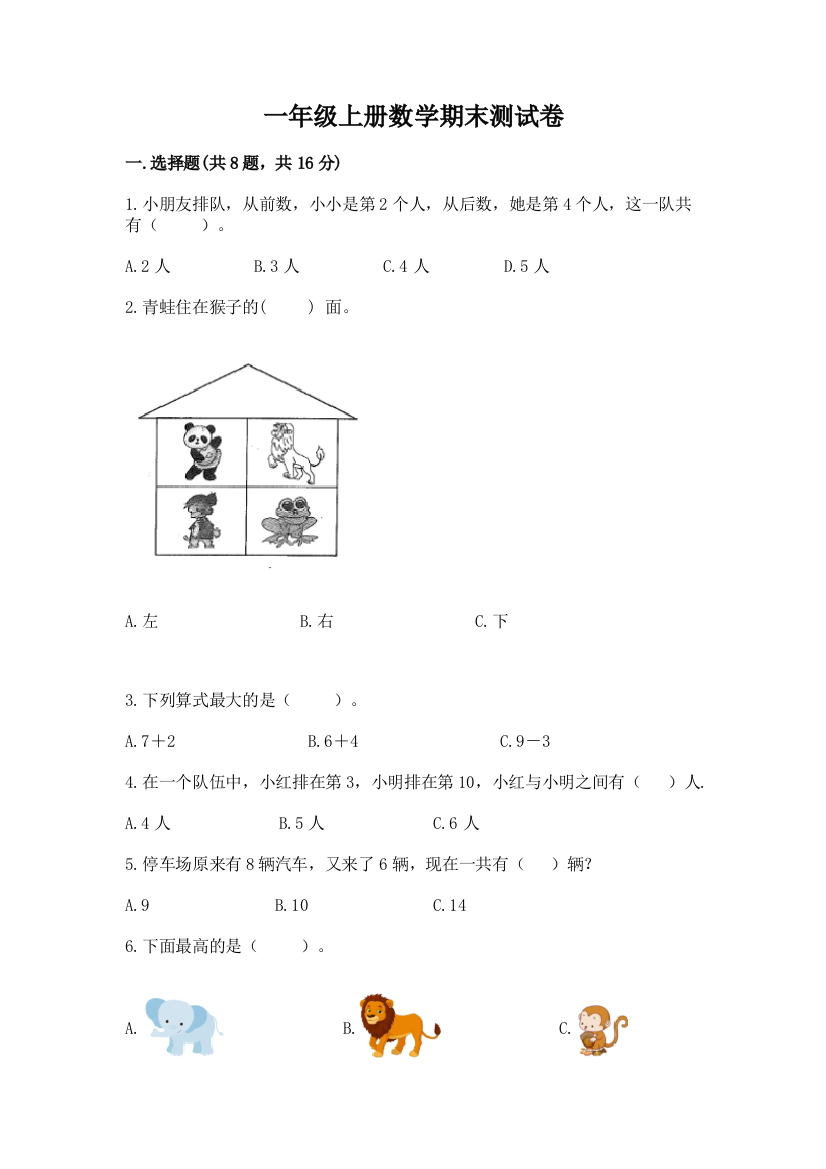 一年级上册数学期末测试卷及答案(考点梳理)