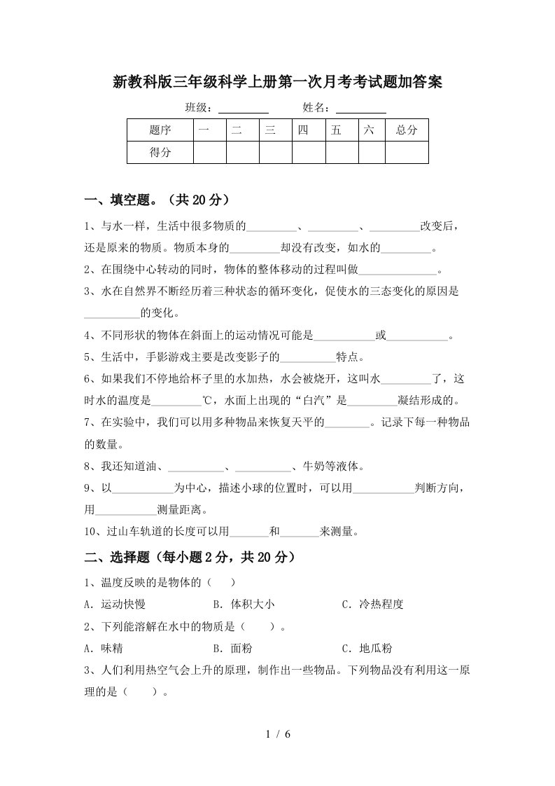 新教科版三年级科学上册第一次月考考试题加答案