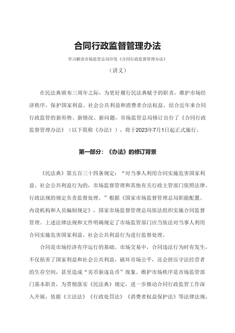 学习解读2023年合同行政监督管理办法教案