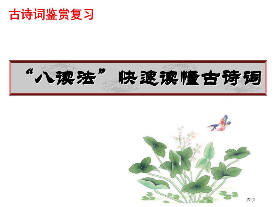 上课用“八读法”快速读懂古诗词市公开课一等奖省赛课微课金奖PPT课件